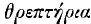 Greek: thrept&ecirc;ria 