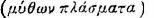 Greek: myth&ocirc;n plasmata