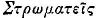 Greek: Str&ocirc;mateis