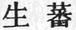 Chinese
characters