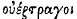 Greek (transliterated): ou�ztragoi
